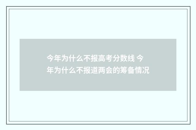 今年为什么不报高考分数线 今年为什么不报道两会的筹备情况