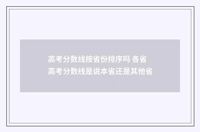 高考分数线按省份排序吗 各省高考分数线是说本省还是其他省