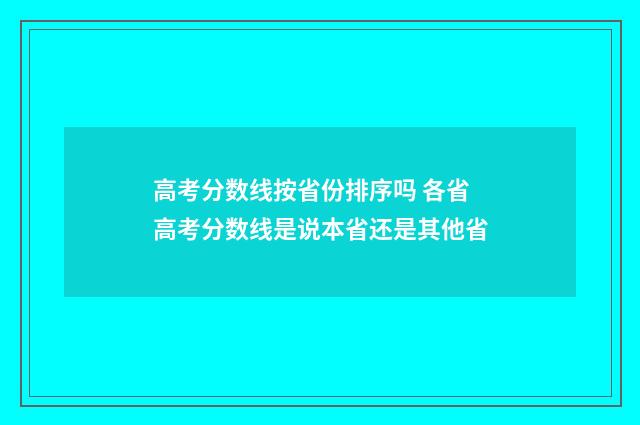 高考分数线按省份排序吗 各省高考分数线是说本省还是其他省