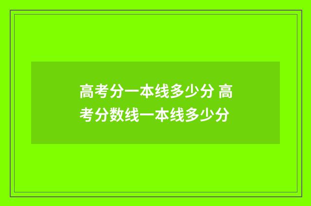 高考分一本线多少分 高考分数线一本线多少分