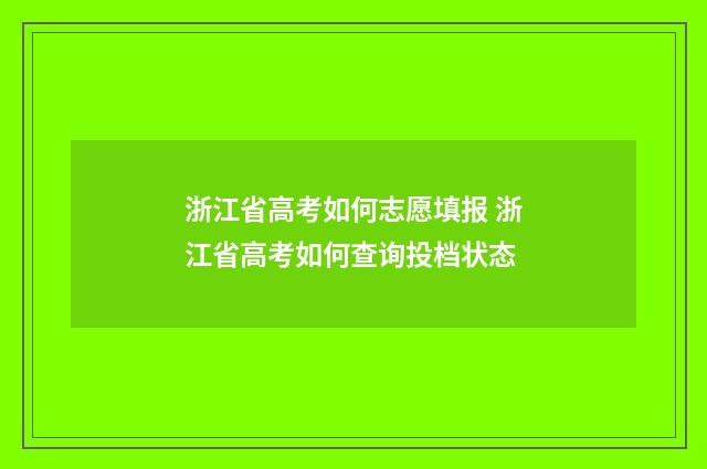 浙江省高考如何志愿填报 浙江省高考如何查询投档状态
