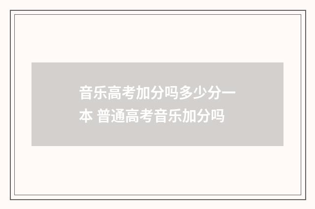 音乐高考加分吗多少分一本 普通高考音乐加分吗