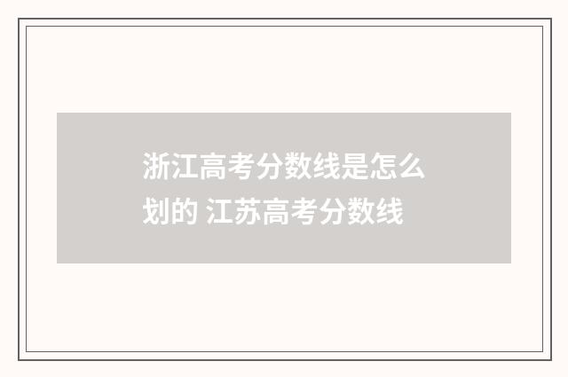 浙江高考分数线是怎么划的 江苏高考分数线