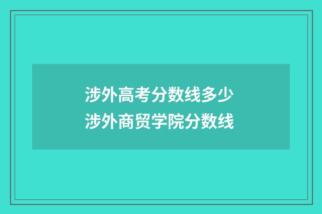 涉外高考分数线多少 涉外商贸学院分数线