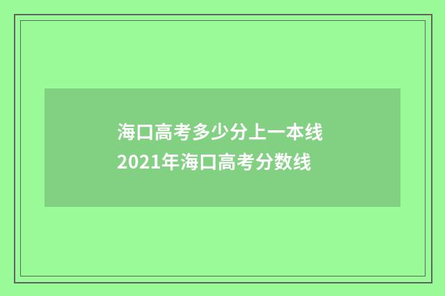 海口高考多少分上一本线 2021年海口高考分数线