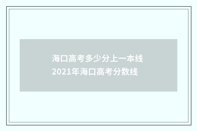 海口高考多少分上一本线 2021年海口高考分数线