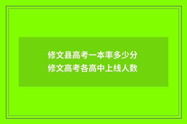 修文县高考一本率多少分 修文高考各高中上线人数