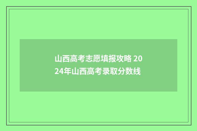 山西高考志愿填报攻略 2024年山西高考录取分数线