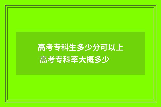 高考专科生多少分可以上 高考专科率大概多少