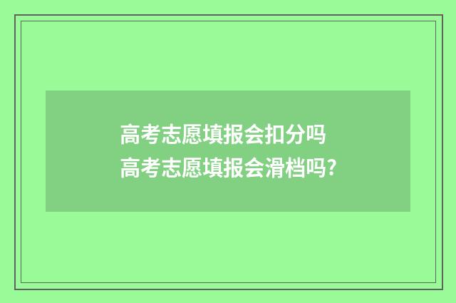 高考志愿填报会扣分吗 高考志愿填报会滑档吗?