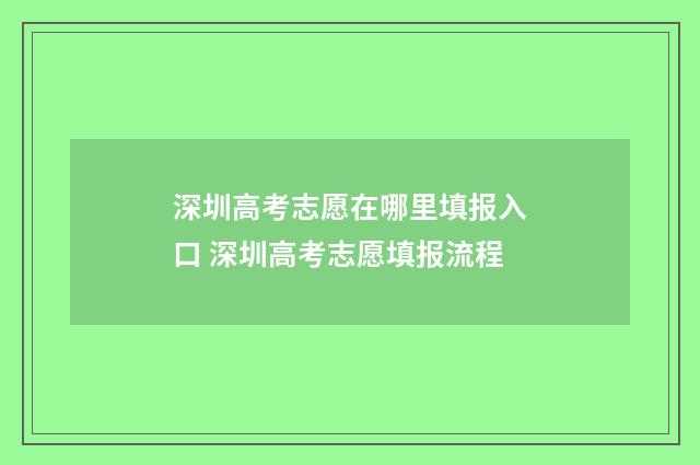 深圳高考志愿在哪里填报入口 深圳高考志愿填报流程