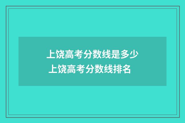 上饶高考分数线是多少 上饶高考分数线排名