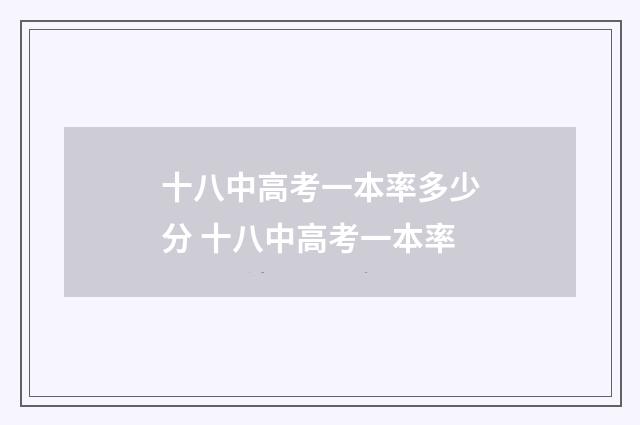 十八中高考一本率多少分 十八中高考一本率