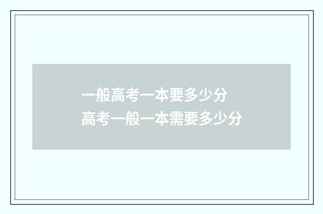 一般高考一本要多少分 高考一般一本需要多少分