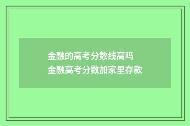 金融的高考分数线高吗 金融高考分数加家里存款