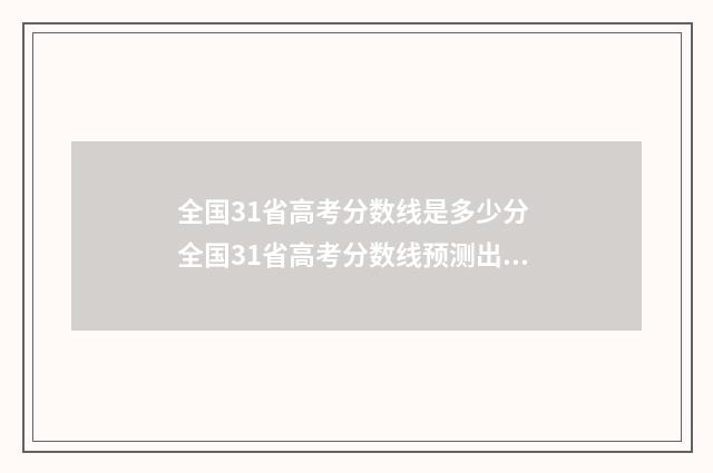 全国31省高考分数线是多少分 全国31省高考分数线预测出炉