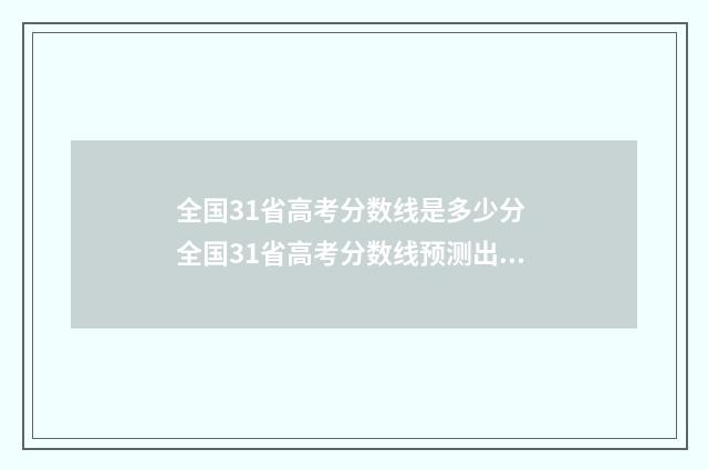 全国31省高考分数线是多少分 全国31省高考分数线预测出炉