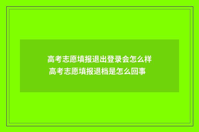 高考志愿填报退出登录会怎么样 高考志愿填报退档是怎么回事