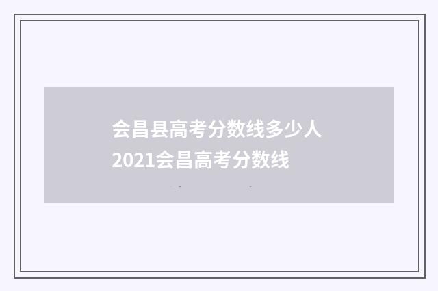 会昌县高考分数线多少人 2021会昌高考分数线