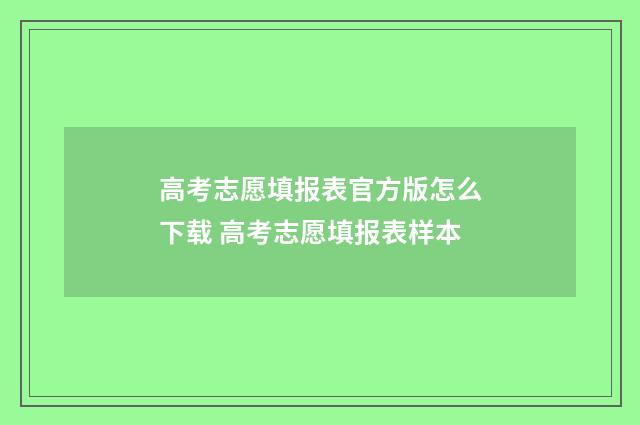 高考志愿填报表官方版怎么下载 高考志愿填报表样本