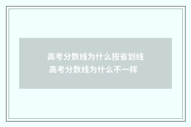 高考分数线为什么按省划线 高考分数线为什么不一样