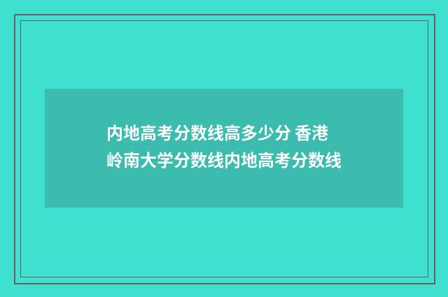 内地高考分数线高多少分 香港岭南大学分数线内地高考分数线