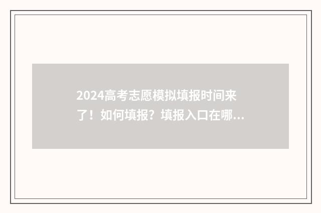 2024高考志愿模拟填报时间来了！如何填报？填报入口在哪？ 2024高考志愿模拟填报必须填吗