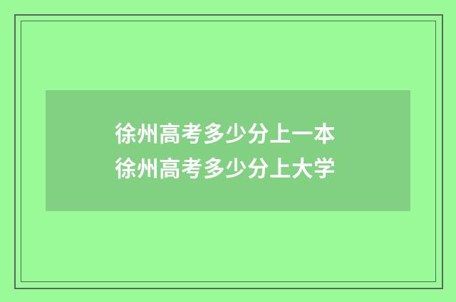 徐州高考多少分上一本 徐州高考多少分上大学