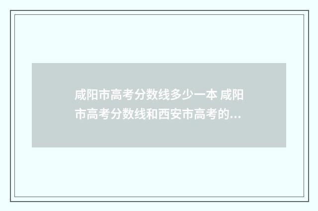 咸阳市高考分数线多少一本 咸阳市高考分数线和西安市高考的分数线差多少