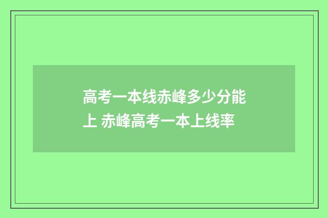 高考一本线赤峰多少分能上 赤峰高考一本上线率
