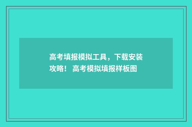 高考填报模拟工具,下载安装攻略! 高考模拟填报样板图