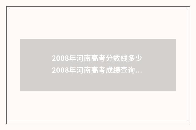 2008年河南高考分数线多少 2008年河南高考成绩查询系统入口