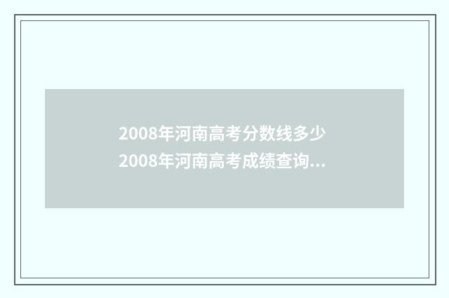 2008年河南高考分数线多少 2008年河南高考成绩查询系统入口