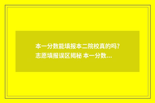 本一分数能填报本二院校真的吗?志愿填报误区揭秘 本一分数线是如何确定的