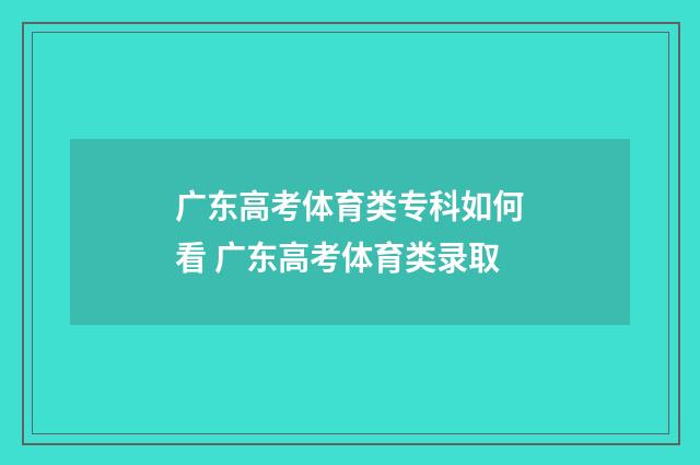 广东高考体育类专科如何看 广东高考体育类录取