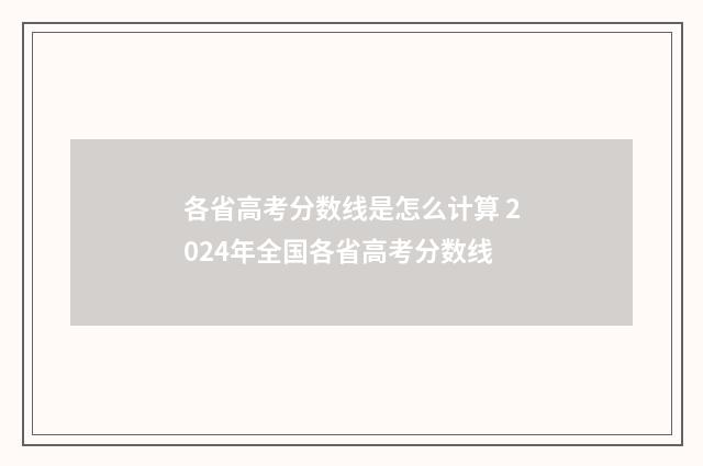各省高考分数线是怎么计算 2024年全国各省高考分数线