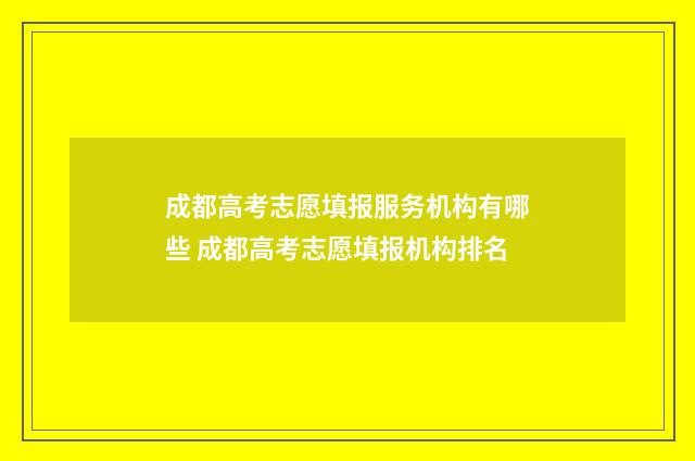 成都高考志愿填报服务机构有哪些 成都高考志愿填报机构排名