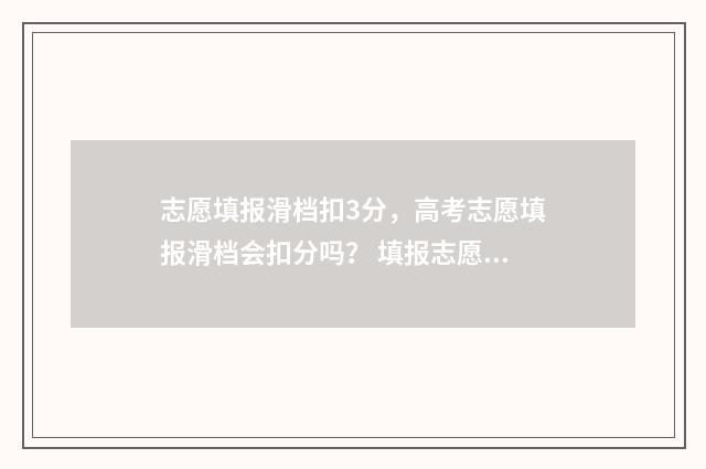 志愿填报滑档扣3分，高考志愿填报滑档会扣分吗？ 填报志愿滑档是怎么回事
