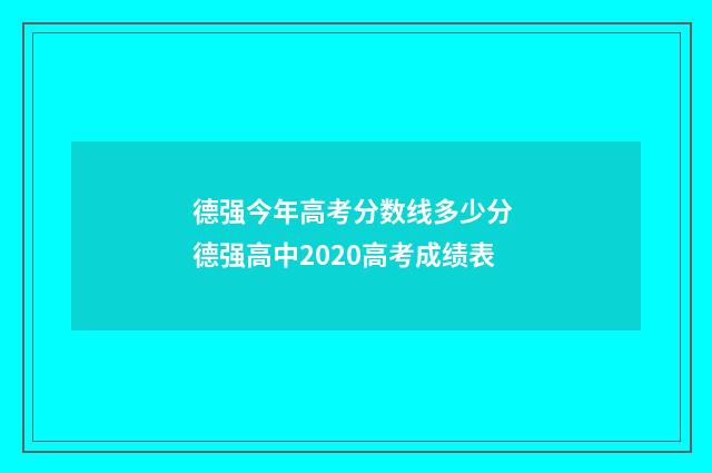 德强今年高考分数线多少分 德强高中2020高考成绩表