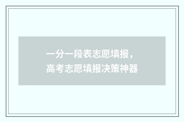 一分一段表志愿填报，高考志愿填报决策神器