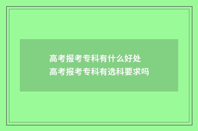 高考报考专科有什么好处 高考报考专科有选科要求吗