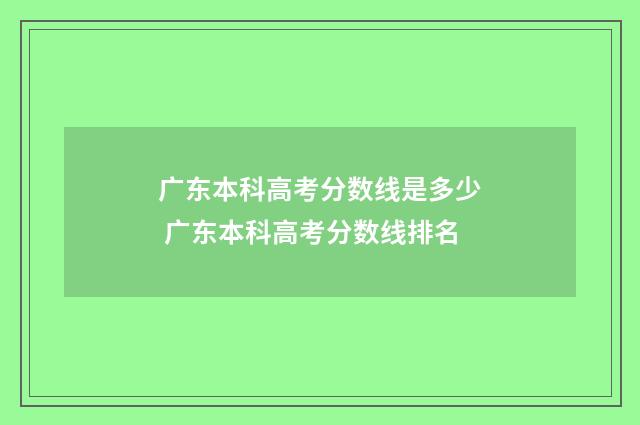 广东本科高考分数线是多少 广东本科高考分数线排名
