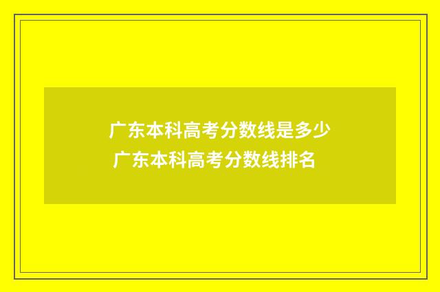 广东本科高考分数线是多少 广东本科高考分数线排名