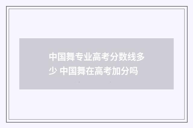 中国舞专业高考分数线多少 中国舞在高考加分吗