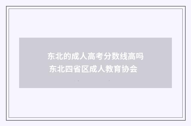 东北的成人高考分数线高吗 东北四省区成人教育协会