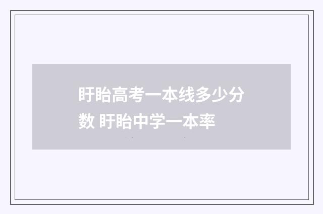 盱眙高考一本线多少分数 盱眙中学一本率