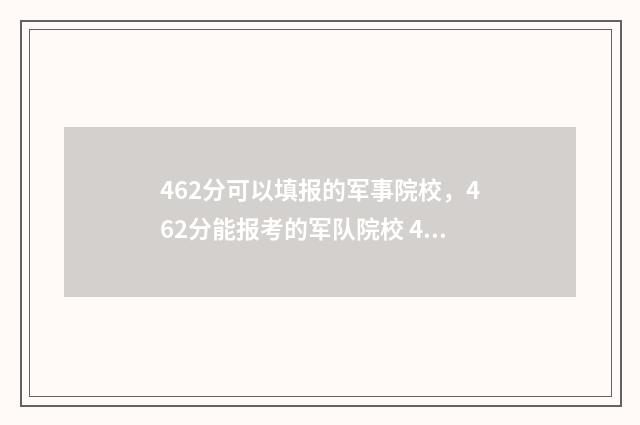 462分可以填报的军事院校，462分能报考的军队院校 462分可以上什么大学