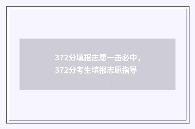 372分填报志愿一击必中，372分考生填报志愿指导