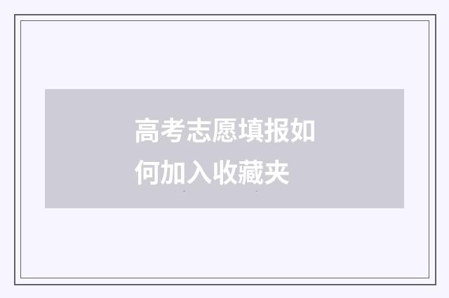 高考志愿填报如何加入收藏夹