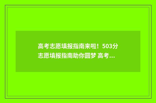 高考志愿填报指南来啦！503分志愿填报指南助你圆梦 高考志愿填报指南书哪里买